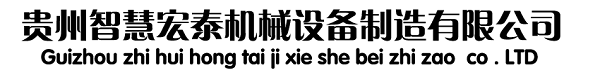 贵州智慧宏泰机械设备制造有限公司